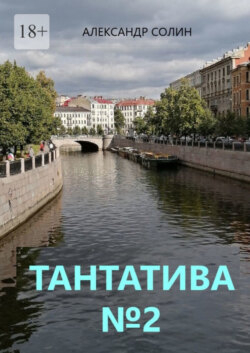 Тантатива №2