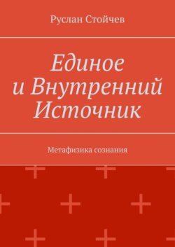 Единое и Внутренний Источник. Метафизика сознания