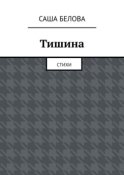 Тишина. Стихи