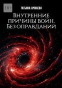 Внутренние причины войн. Без оправданий