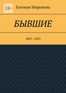 Бывшие. 2003—2023