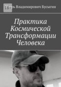 Практика Космической Трансформации Человека