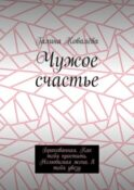 Чужое счастье. Бракованная. Как тебя простить. Нелюбимая жена. Я тебя увезу