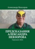 Предсказания Александра Невзорова. Гороскоп 2024