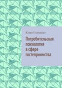 Потребительская психология в сфере гостеприимства