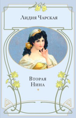 Вторая Нина