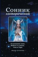 Сонник эзотерический: Толкование снов. Работа со снами. Сны и Таро