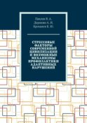 Стрессовые факторы современной цивилизации и возможные механизмы профилактики адаптивных нарушений