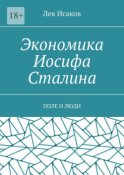 Экономика Иосифа Сталина. Поле и люди