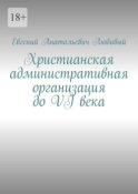 Христианская административная организация до VI века