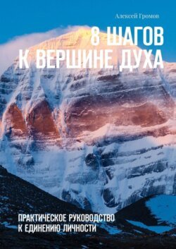 8 шагов к вершине духа. Практическое руководство к единению личности