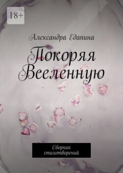 Покоряя Вселенную. Сборник стихотворений