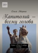 Капитолий – всему голова. Серия «Рим в любую погоду»