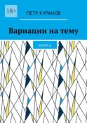 Вариации на тему. Книга 6