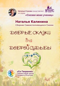 Добрые сказки для доброй судьбы. Сборник Самоисполняющихся Сказок