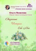 Сказочные Истории Обо Мне. Сборник Самоисполняющихся Сказок