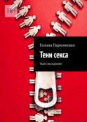 Тени секса. Твой секспросвет