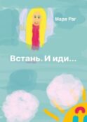 Встань. И иди…