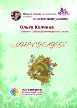 Мир сказок. Сборник Самоисполняющихся Сказок