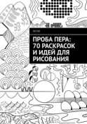 Проба пера: 70 раскрасок и идей для рисования