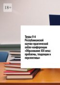 Труды II-й Республиканской научно-практической online-конференции «Образование XXI века: проблемы, тенденции и перспективы»