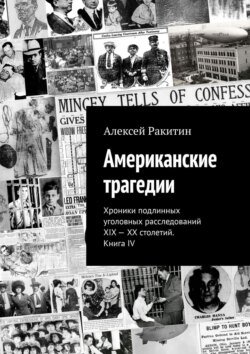 Американские трагедии. Хроники подлинных уголовных расследований XIX – XX столетий. Книга IV