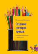 Создание сценария продаж. Алгоритм разработки и применения