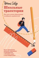 Школьные траектории. Как дать детям образование и избежать крайностей