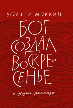 «Бог создал воскресенье» и другие рассказы