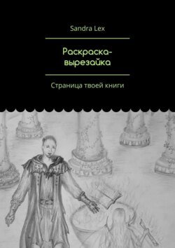 Раскраска-вырезайка. Страница твоей книги