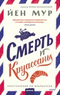 Смерть и круассаны