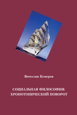 Социальная философия: хронотопический поворот