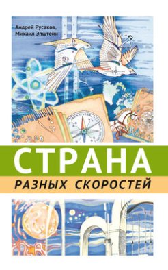 Страна разных скоростей