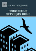Поколение летящих вниз