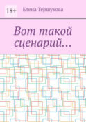 Вот такой сценарий…