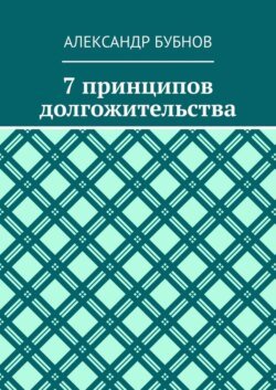 7 принципов долгожительства