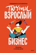 Почти взрослый бизнес. 10 шагов к своему делу