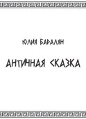 Античная сказка