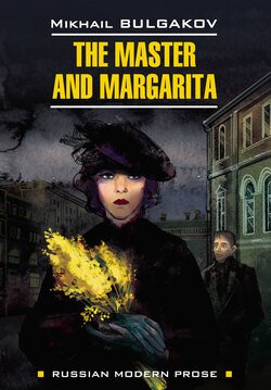 The Master and Margarita / Мастер и Маргарита. Книга для чтения на английском языке