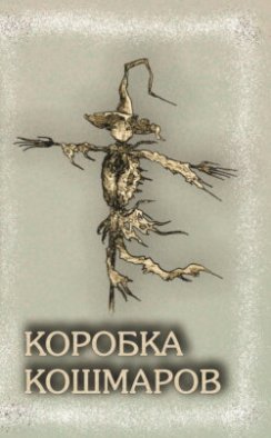 Коробка Кошмаров