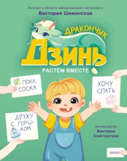 Дракончик Дзинь. Растём вместе. Книга 1