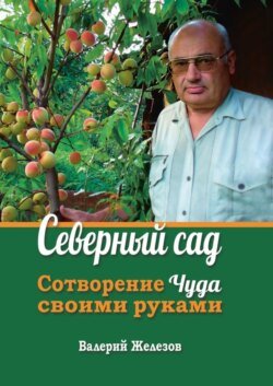 Северный сад. Сотворение чуда своими руками