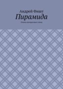 Пирамида. Очень интересные стихи