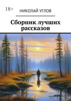 Сборник лучших рассказов