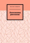 Лазелкины рассказы