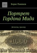 Портрет Гордона Мида. Детектив, триллер