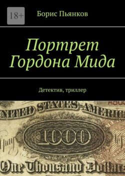 Портрет Гордона Мида. Детектив, триллер