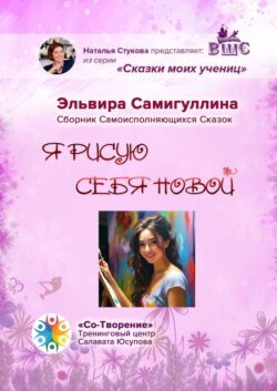 Я рисую себя новой. Сборник самоисполняющихся сказок