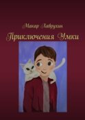 Приключения Умки