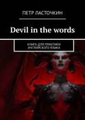 Devil in the Words. Книга для практики английского языка